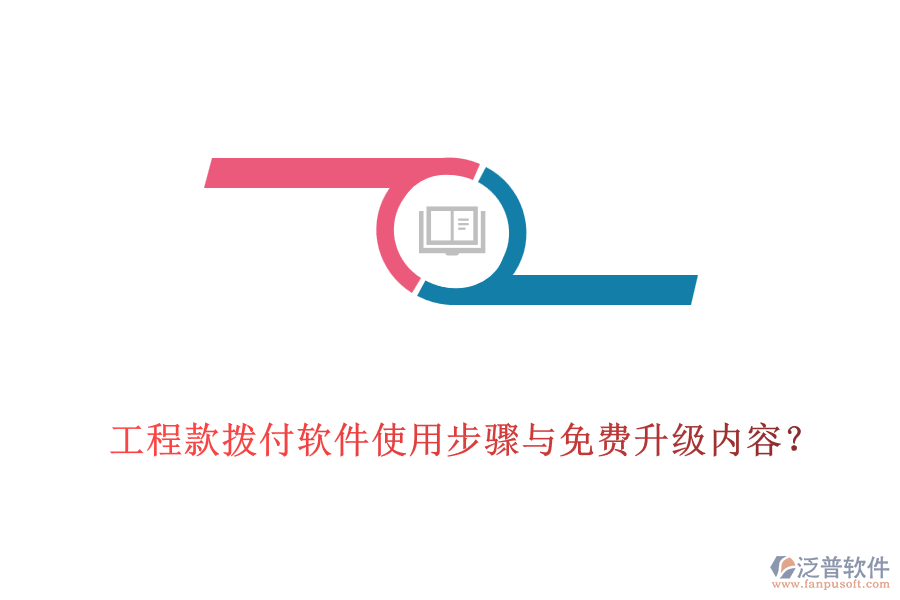 工程款撥付軟件使用步驟與免費(fèi)升級(jí)內(nèi)容？