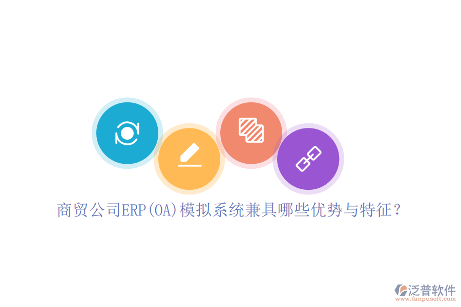 商貿(mào)公司ERP(OA)模擬系統(tǒng)兼具哪些優(yōu)勢(shì)與特征？