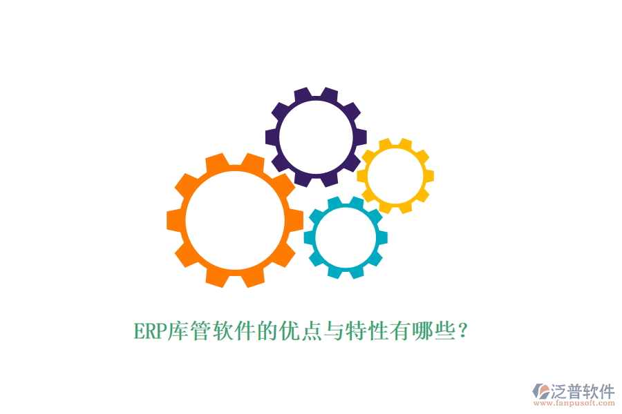 ERP庫管軟件的優(yōu)點(diǎn)與特性有哪些？