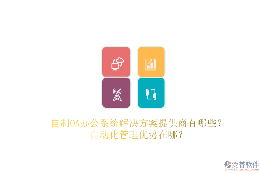 自制OA辦公系統解決方案提供商有哪些？自動化管理優(yōu)勢在哪？