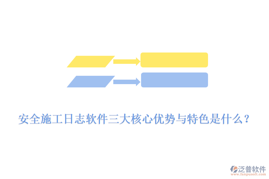 安全施工日志軟件三大核心優(yōu)勢與特色是什么？