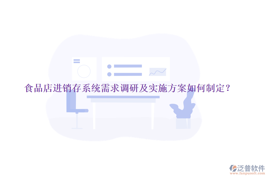 食品店進銷存系統(tǒng)需求調研及實施方案如何制定？