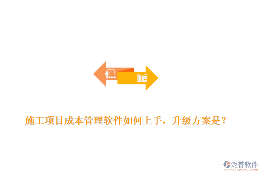施工項(xiàng)目成本管理軟件如何上手，升級(jí)方案是？