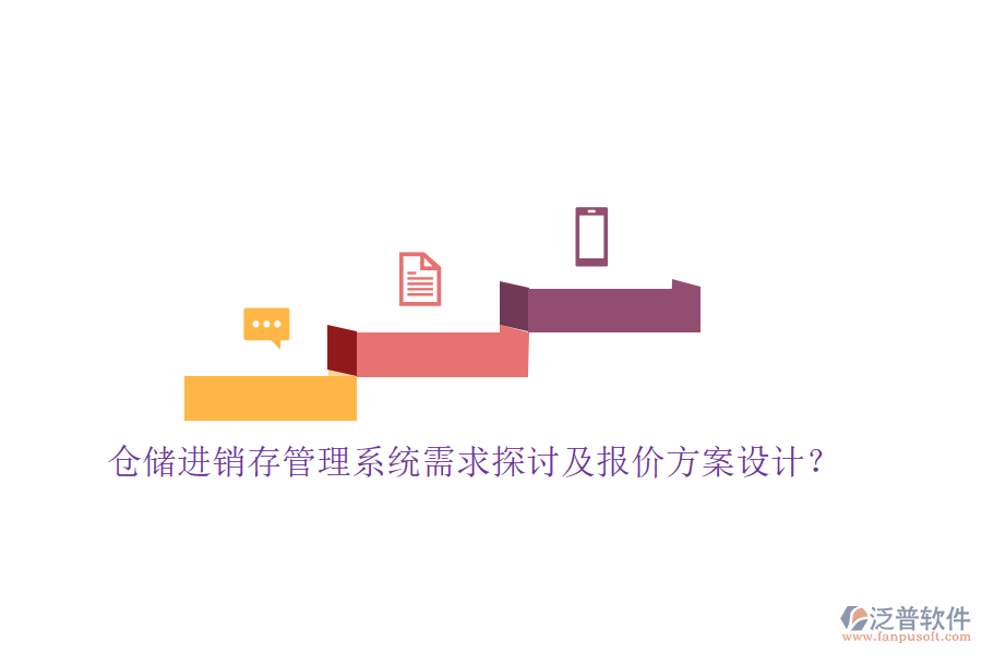 倉儲進(jìn)銷存管理系統(tǒng)需求探討及報(bào)價(jià)方案設(shè)計(jì)？