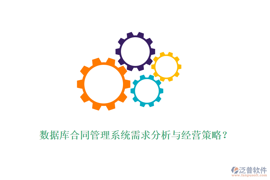 數(shù)據(jù)庫合同管理系統(tǒng)需求分析與經(jīng)營策略？