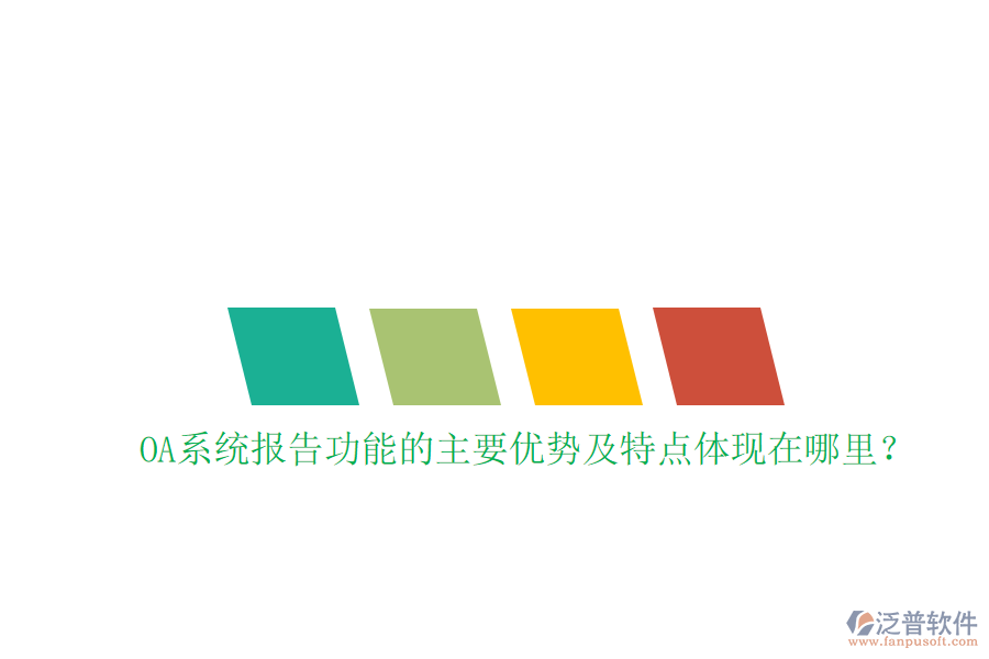  OA系統(tǒng)報告功能的主要優(yōu)勢及特點體現(xiàn)在哪里？