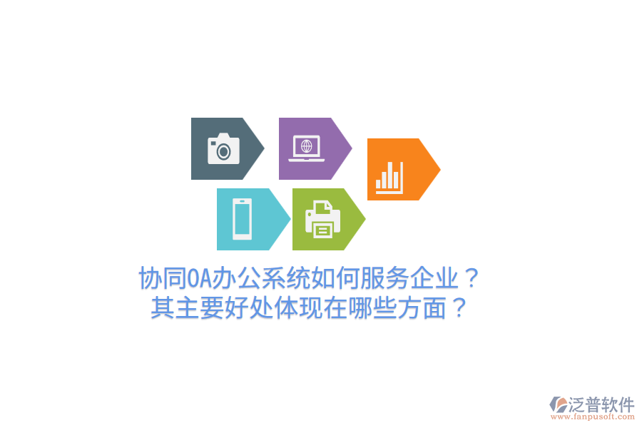  協(xié)同OA辦公系統(tǒng)如何服務(wù)企業(yè)？其主要好處體現(xiàn)在哪些方面？