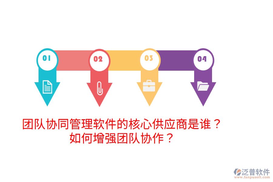  團(tuán)隊協(xié)同管理軟件的核心供應(yīng)商是誰？如何增強(qiáng)團(tuán)隊協(xié)作？