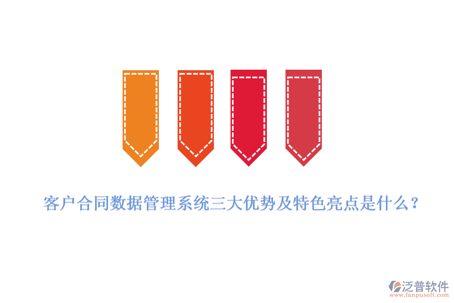 客戶合同數(shù)據(jù)管理系統(tǒng)三大優(yōu)勢及特色亮點是什么？