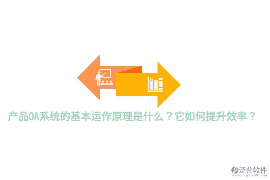  產(chǎn)品OA系統(tǒng)的基本運作原理是什么？它如何提升效率？