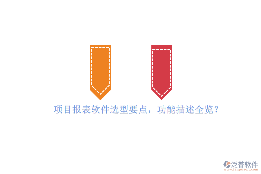 項(xiàng)目報(bào)表軟件選型要點(diǎn)，功能描述全覽?