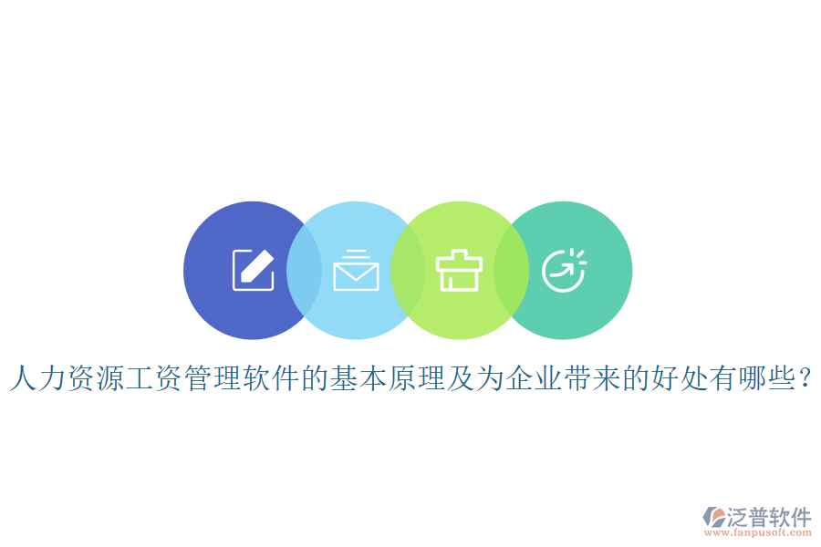 人力資源工資管理軟件的基本原理及為企業(yè)帶來的好處有哪些？