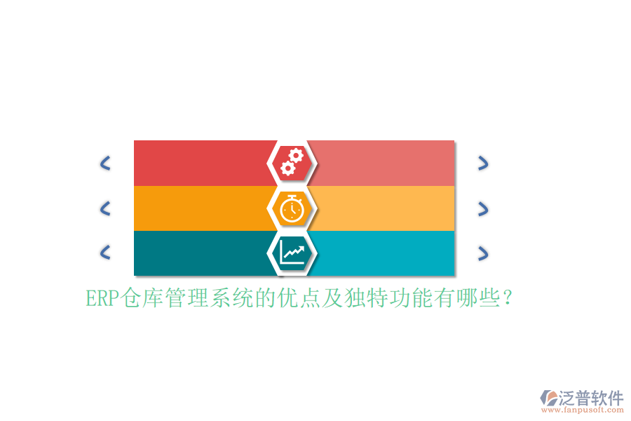 ERP倉庫管理系統(tǒng)的優(yōu)點及獨特功能有哪些？