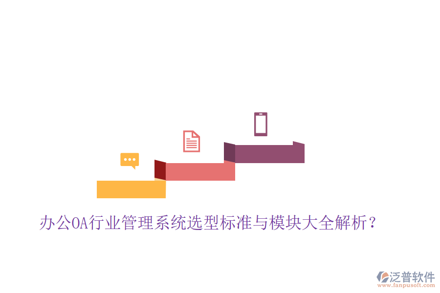  辦公OA行業(yè)管理系統(tǒng)選型標(biāo)準(zhǔn)與模塊大全解析？
