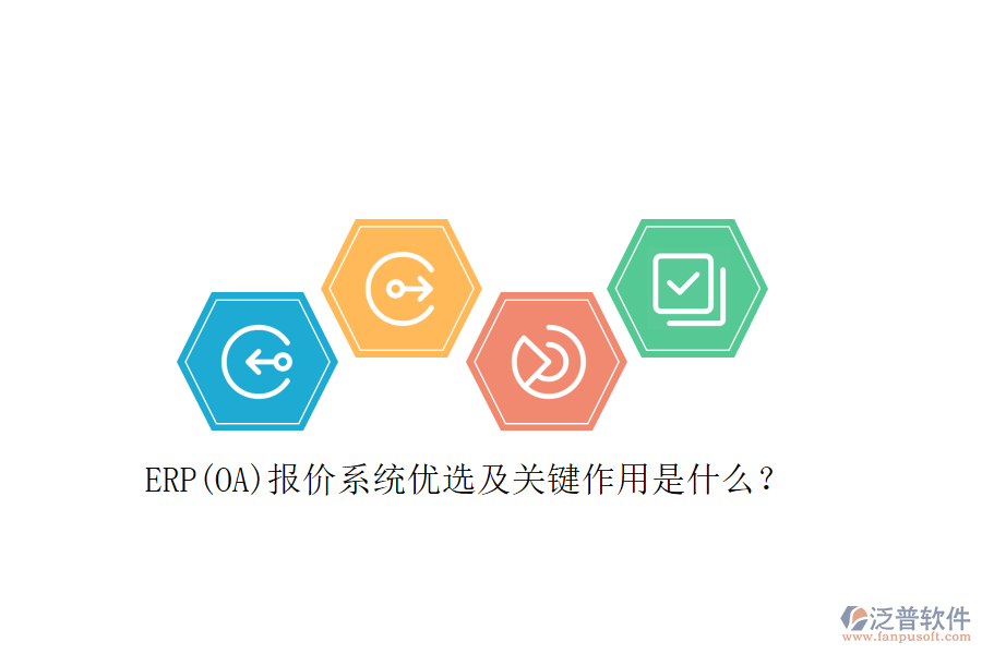 ERP(OA)報(bào)價(jià)系統(tǒng)優(yōu)選及關(guān)鍵作用是什么？