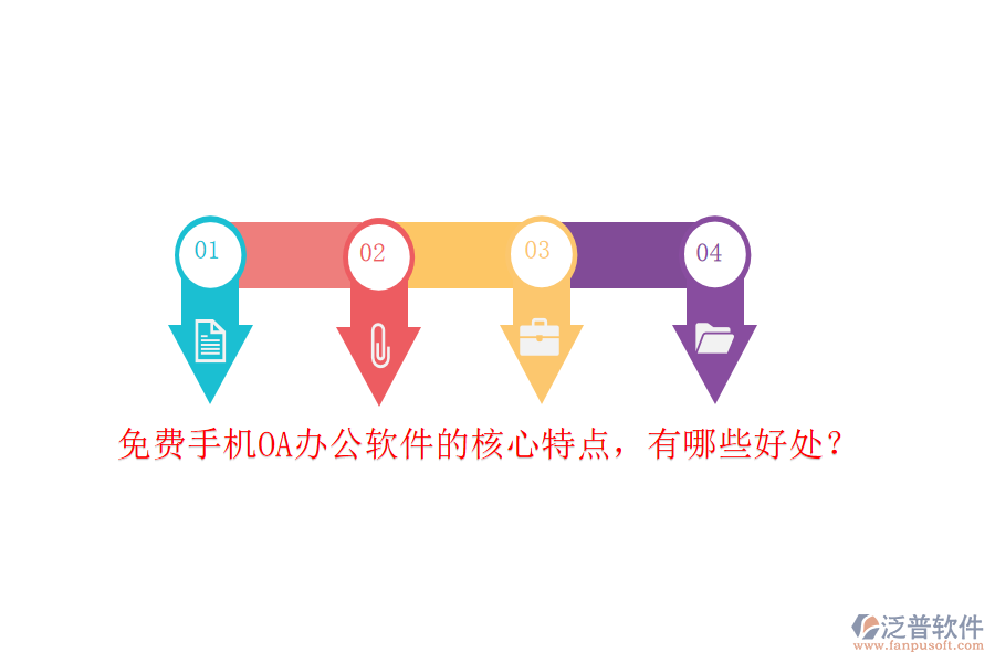 免費(fèi)手機(jī)OA辦公軟件的核心特點(diǎn)，有哪些好處？