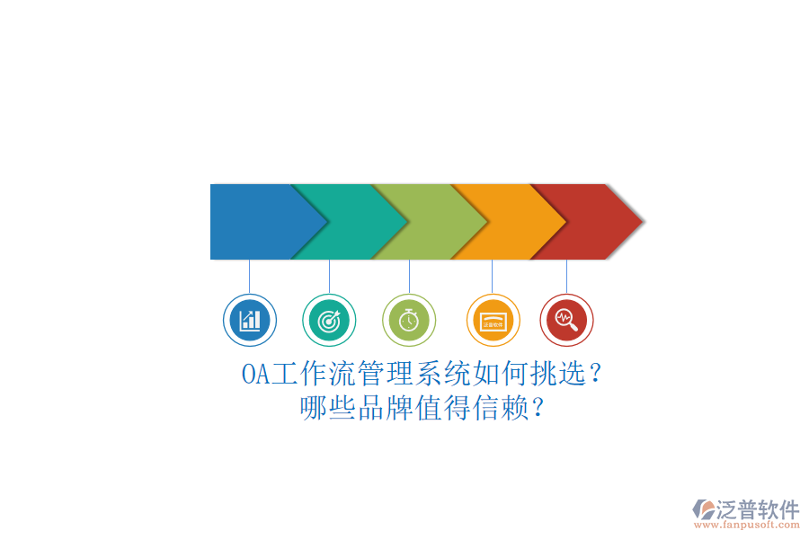 OA工作流管理系統(tǒng)如何挑選？哪些品牌值得信賴(lài)？
