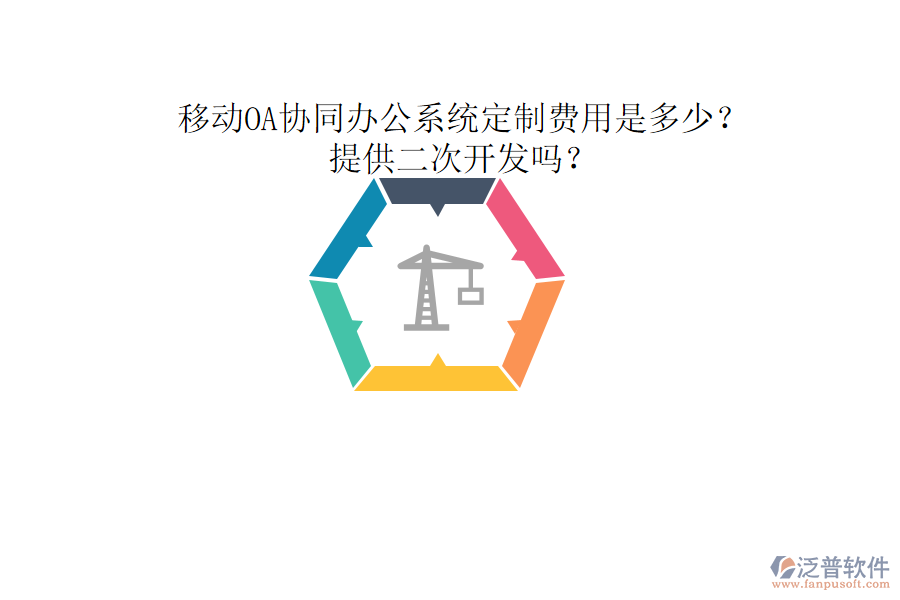  移動OA協(xié)同辦公系統(tǒng)定制費用是多少？提供二次開發(fā)嗎？