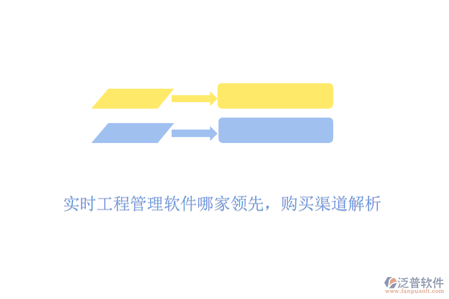 實(shí)時(shí)工程管理軟件哪家領(lǐng)先，購買渠道解析