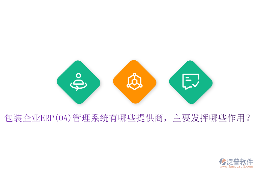 包裝企業(yè)ERP(OA)管理系統(tǒng)有哪些提供商，主要發(fā)揮哪些作用？