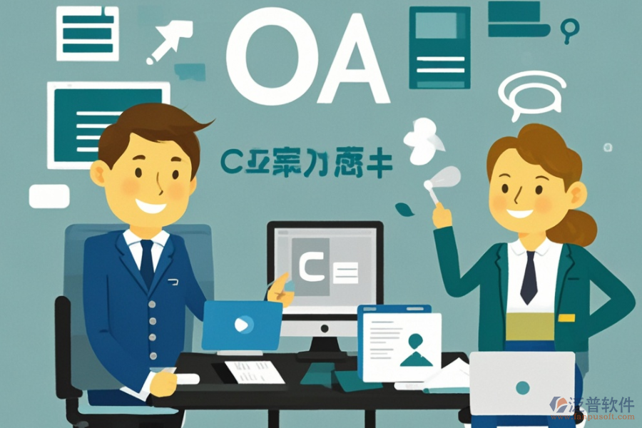 公司OA辦公軟件服務(wù)如何助力企業(yè)數(shù)字化轉(zhuǎn)型？