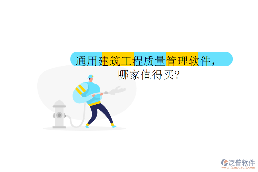 通用建筑工程質(zhì)量管理軟件，哪家值得買?