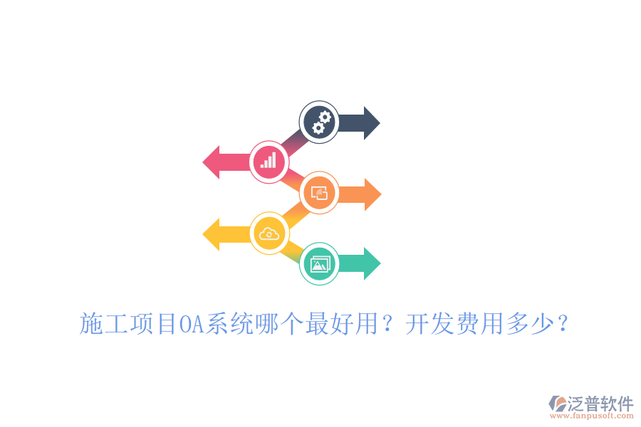  施工項目OA系統(tǒng)哪個最好用？開發(fā)費用多少？