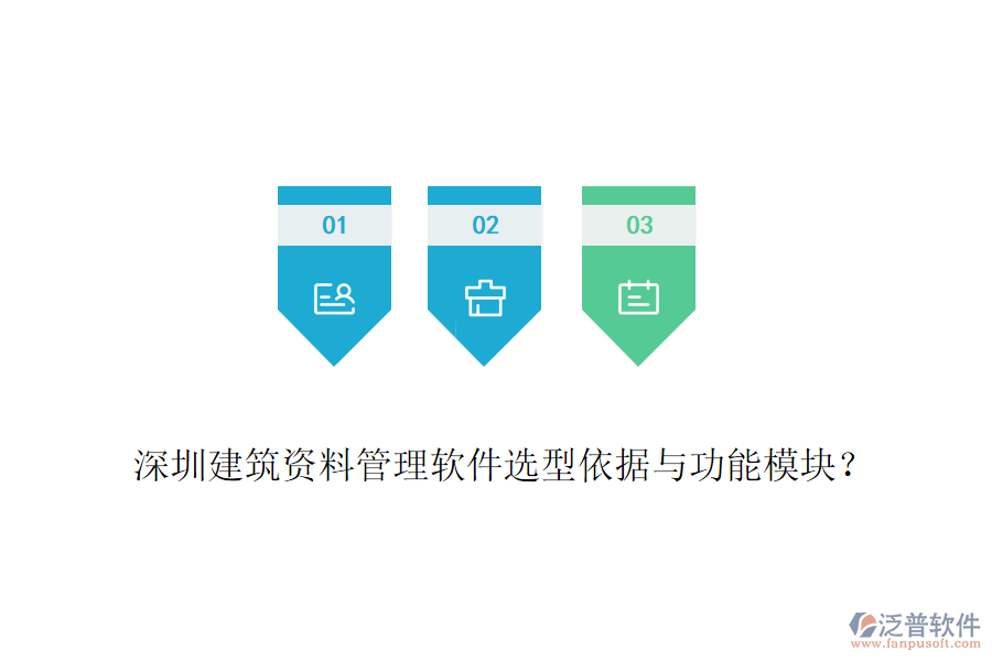 深圳建筑資料管理軟件選型依據(jù)與功能模塊？