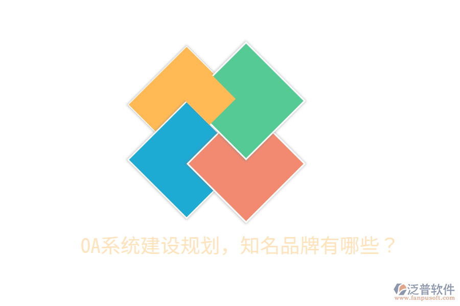  OA系統(tǒng)建設(shè)規(guī)劃，知名品牌有哪些？