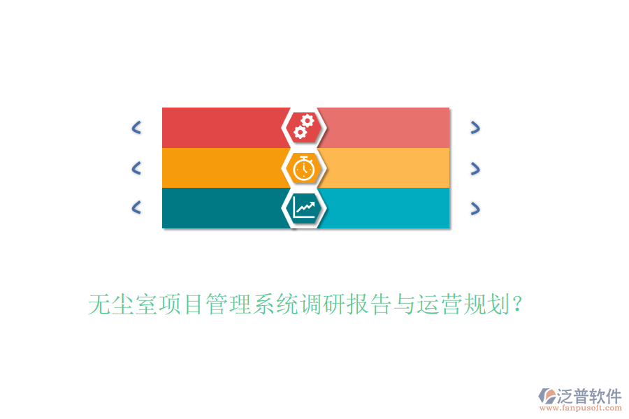 無塵室項目管理系統(tǒng)調(diào)研報告與運營規(guī)劃？