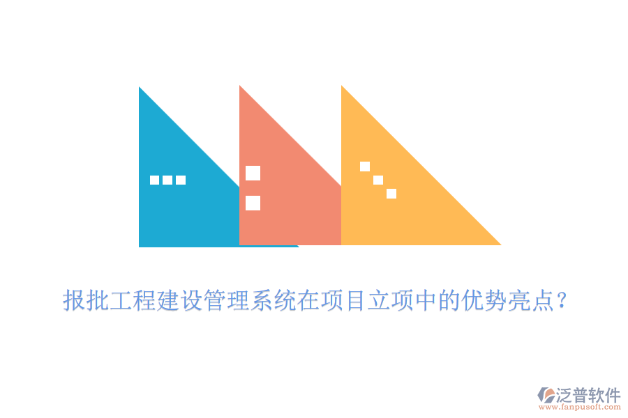 報(bào)批工程建設(shè)管理系統(tǒng)在項(xiàng)目立項(xiàng)中的優(yōu)勢(shì)亮點(diǎn)？