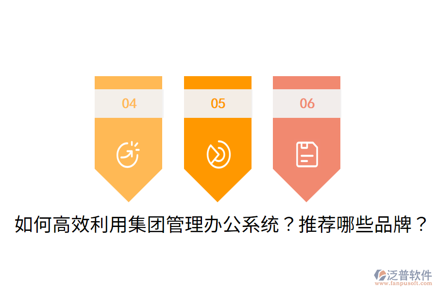  如何高效利用集團(tuán)管理辦公系統(tǒng)？推薦哪些品牌？