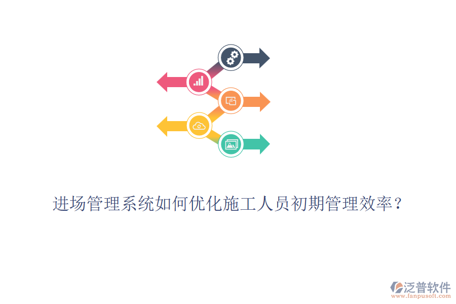 進場管理系統(tǒng)如何優(yōu)化施工人員初期管理效率？