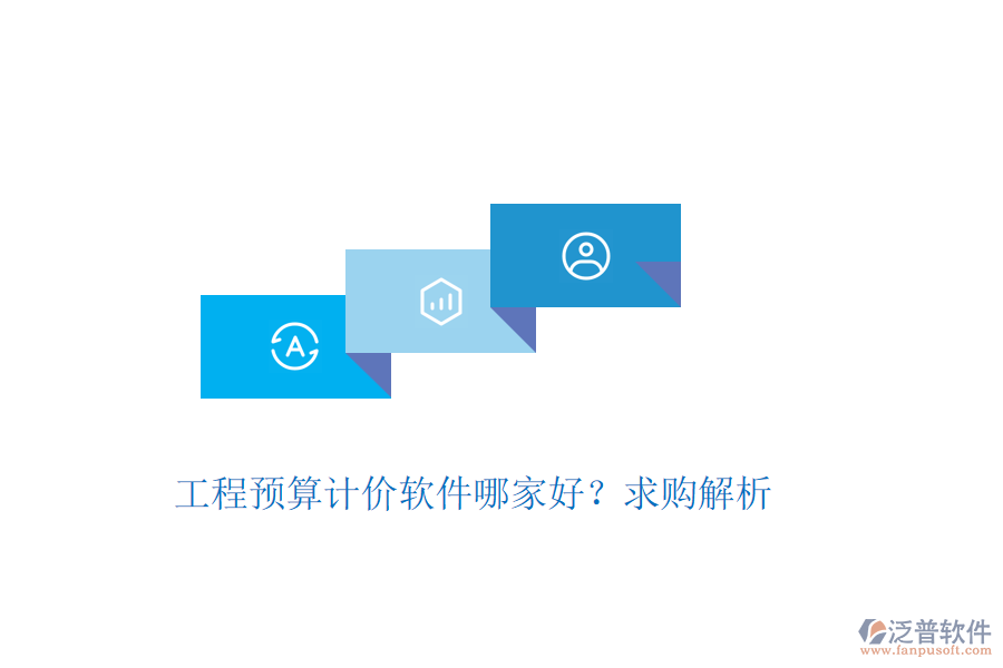 工程預算計價軟件哪家好？求購解析