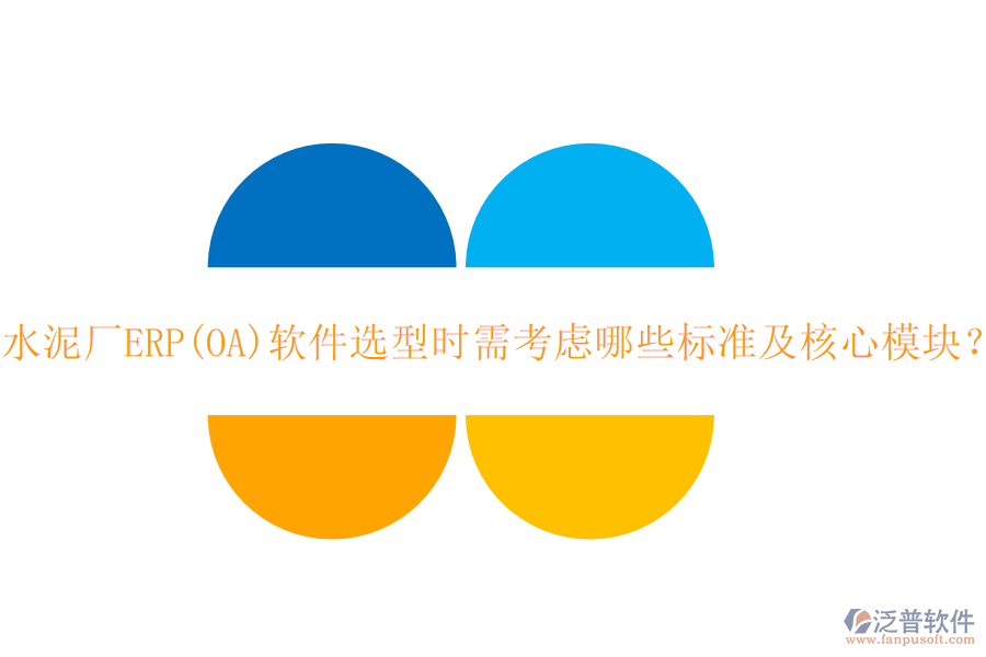 水泥廠ERP(OA)軟件選型時(shí)需考慮哪些標(biāo)準(zhǔn)及核心模塊？