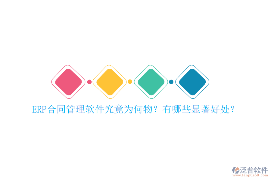 ERP合同管理軟件究竟為何物？有哪些顯著好處？