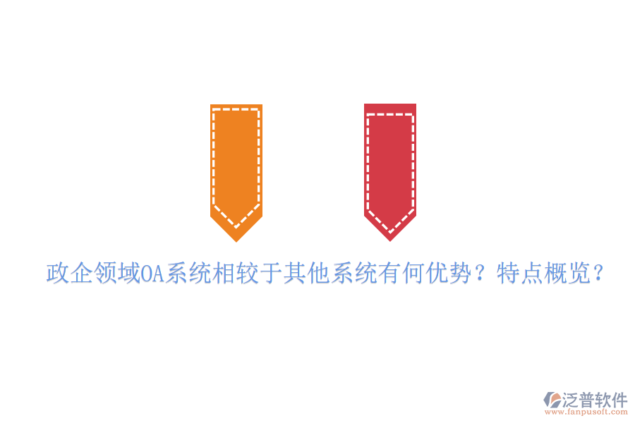  政企領域OA系統(tǒng)相較于其他系統(tǒng)有何優(yōu)勢？特點概覽？