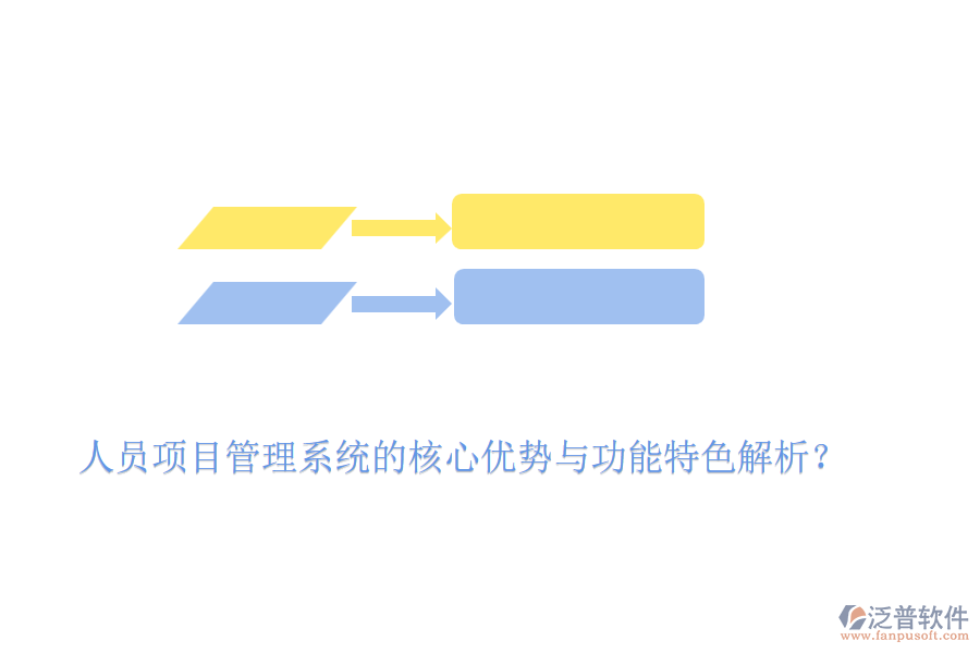 人員項目管理系統(tǒng)的核心優(yōu)勢與功能特色解析？