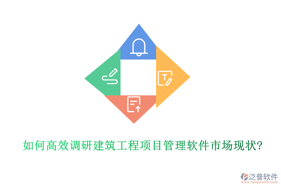 如何高效調(diào)研建筑工程項(xiàng)目管理軟件市場現(xiàn)狀?