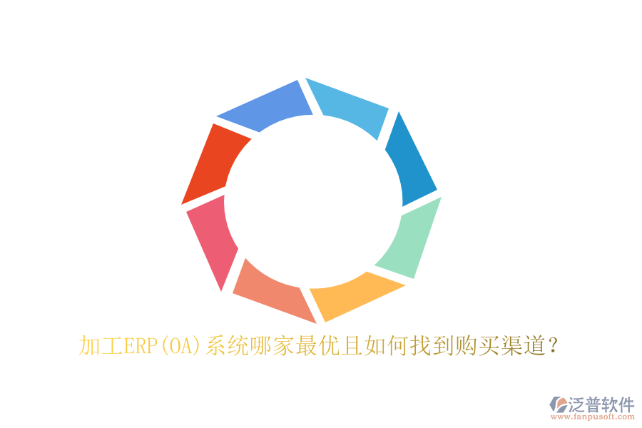 加工ERP(OA)系統(tǒng)哪家最優(yōu)且如何找到購買渠道？