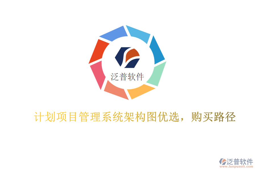 計(jì)劃項(xiàng)目管理系統(tǒng)架構(gòu)圖優(yōu)選，購(gòu)買(mǎi)路徑
