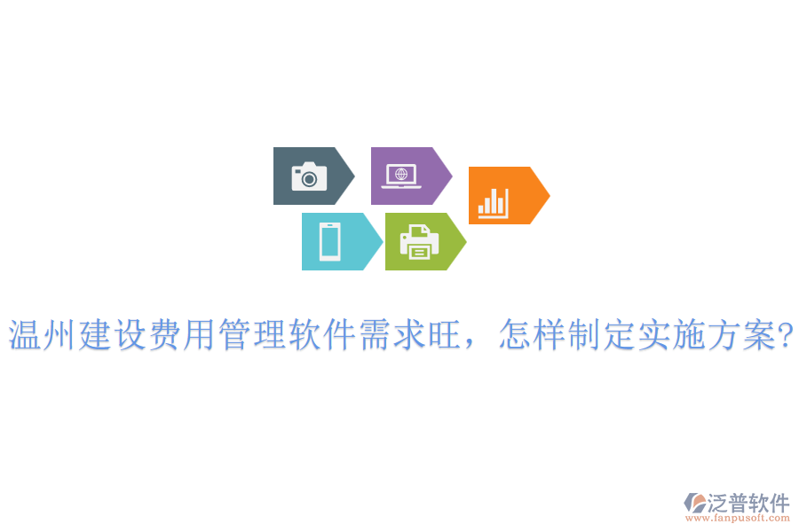 溫州建設(shè)費(fèi)用管理軟件需求旺，怎樣制定實施方案?