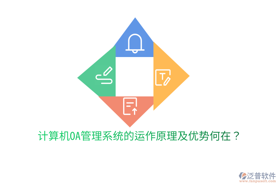  計算機OA管理系統(tǒng)的運作原理及優(yōu)勢何在？