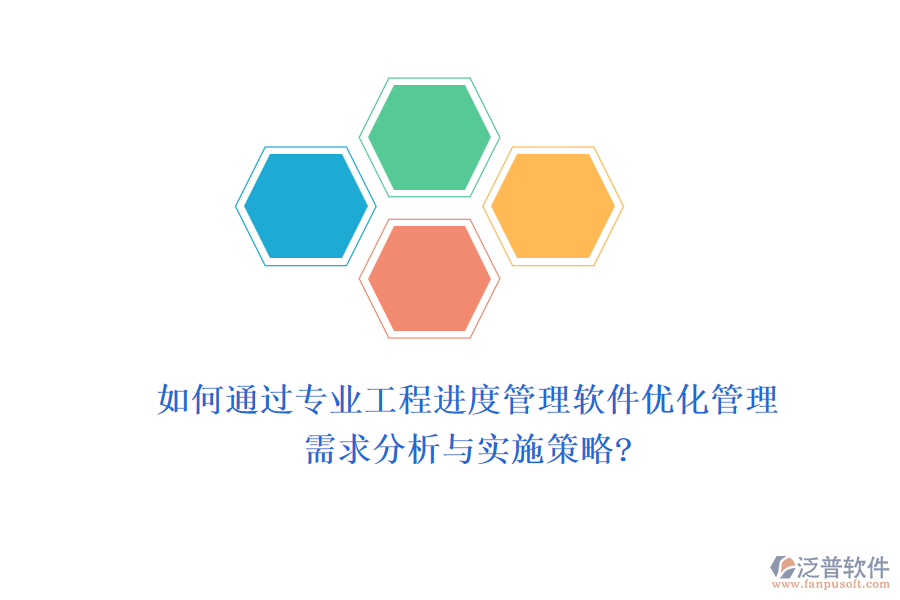 如何通過專業(yè)工程進(jìn)度管理軟件優(yōu)化管理，需求分析與實(shí)施策略?