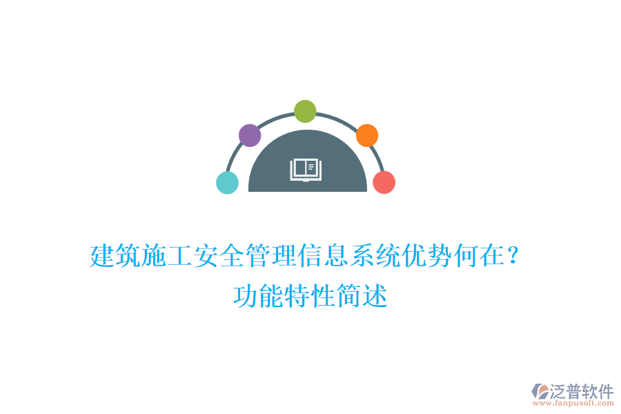 建筑施工安全管理信息系統(tǒng)優(yōu)勢何在？功能特性簡述