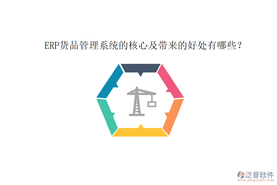 ERP貨品管理系統(tǒng)的核心及帶來(lái)的好處有哪些？
