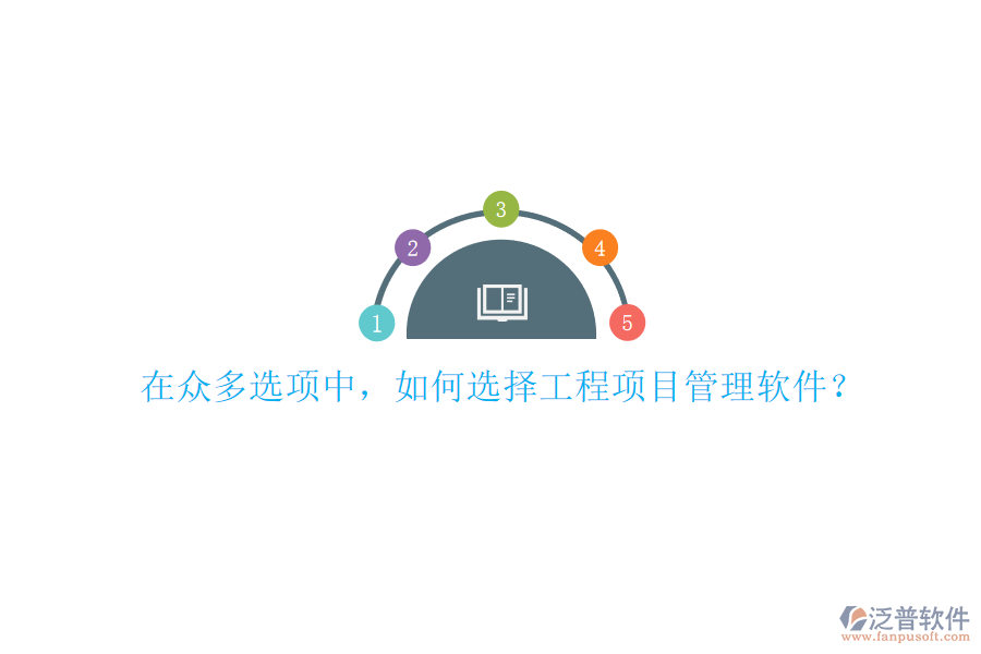 在眾多選項(xiàng)中，如何選擇工程項(xiàng)目管理軟件?