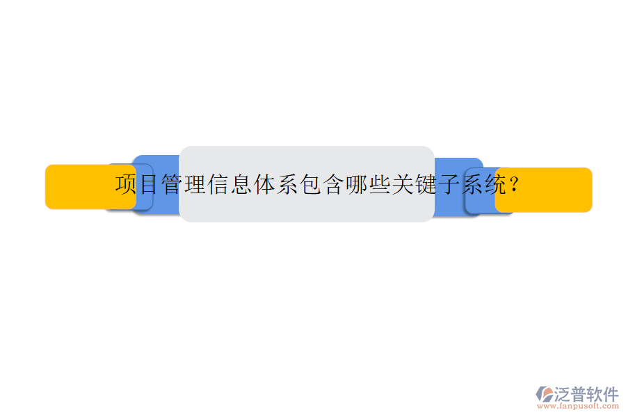 項目管理信息體系包含哪些關(guān)鍵子系統(tǒng)?
