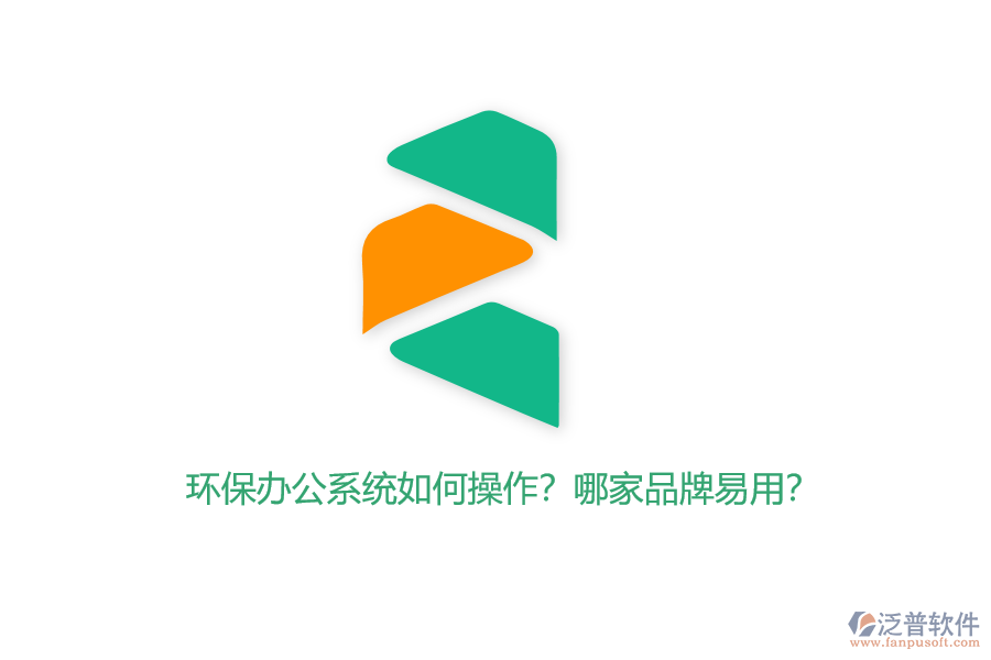環(huán)保辦公系統(tǒng)如何操作？哪家品牌易用？