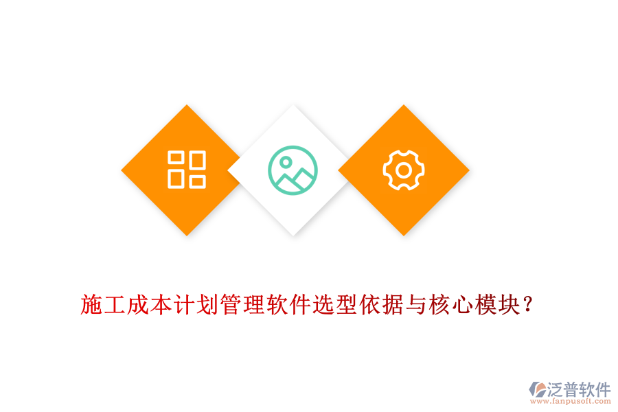 施工成本計(jì)劃管理軟件選型依據(jù)與核心模塊？